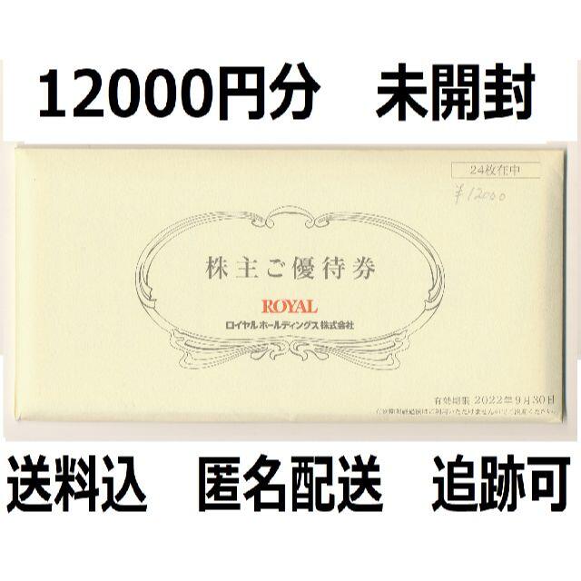 ロイヤルホールディングス 株主優待　12000円分 　 かんたんラクマパック発優待券/割引券