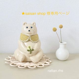 ☆saisan shop☆様専用ページ(その他)