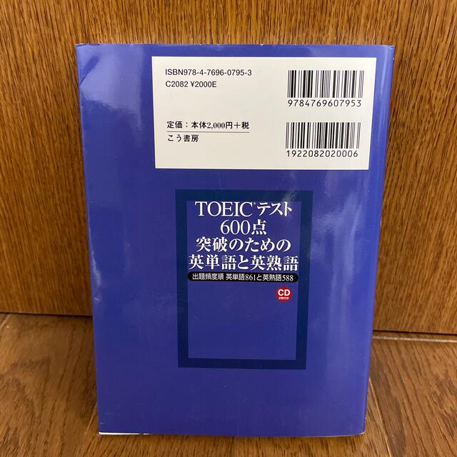 【断捨離につき300円】「TOEICテスト600点突破のための英単語と英熟語」 エンタメ/ホビーの本(語学/参考書)の商品写真