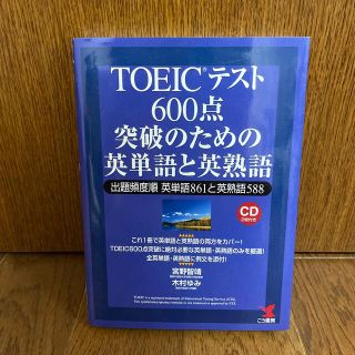 【断捨離につき300円】「TOEICテスト600点突破のための英単語と英熟語」(語学/参考書)