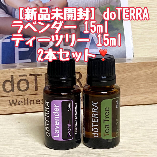 ドテラ　doTERRA 　ラベンダー\u0026レモン\u0026ティーツリー15ml 　新品未開封