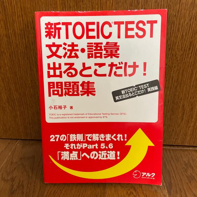 【断捨離につき300円】「新TOEIC TEST文法・語彙出るとこだけ！問題集」 エンタメ/ホビーの本(語学/参考書)の商品写真