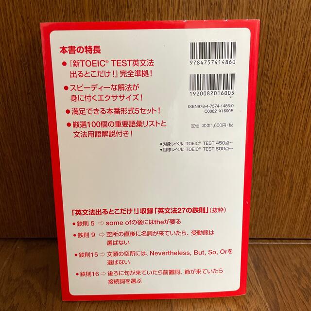 【断捨離につき300円】「新TOEIC TEST文法・語彙出るとこだけ！問題集」 エンタメ/ホビーの本(語学/参考書)の商品写真