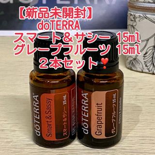 ドテラ　スマート＆サシー　グレープフルーツ　２本セット　doTERRA(エッセンシャルオイル（精油）)