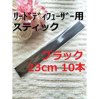 リードディフューザー用 スティック ブラック 23cm 10本セット ラタン(アロマ/キャンドル)