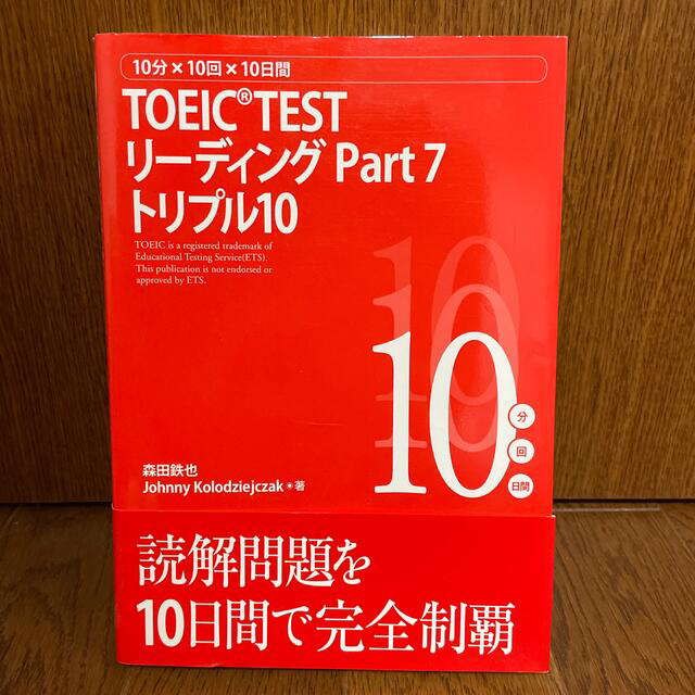 【断捨離につき300円】「TOEIC TESTリーディングPart7」 エンタメ/ホビーの本(語学/参考書)の商品写真