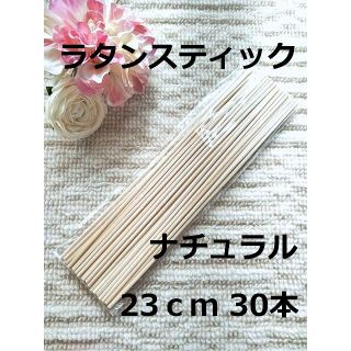 リードディフューザー用 ラタンスティック ナチュラル 23cm 30本セット(アロマ/キャンドル)