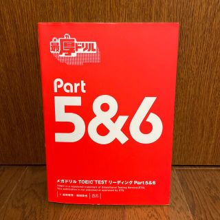 【断捨離につき300円】「最厚ドリル リーディングPart5&6」(語学/参考書)