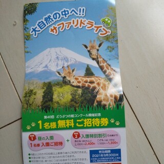 富士サファリパーク割引券(動物園)