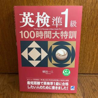 【断捨離につき500円】「英検準1級　100時間大特訓」(語学/参考書)