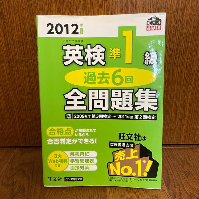 【断捨離につき300円】「英検準1級　過去6回全問題集」 エンタメ/ホビーの本(語学/参考書)の商品写真