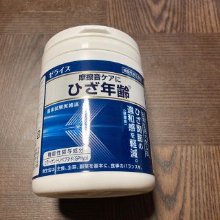 ゼライス　摩擦音ケアにひざ年齢ボトル　未開封(その他)