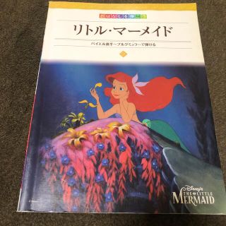 ディズニー(Disney)の楽譜　ディズニー　おはなしで弾こう　リトルマーメード (楽譜)