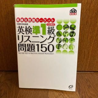 【断捨離につき300円】「英検準1級リスニング問題150」(語学/参考書)