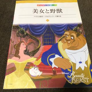 ディズニー(Disney)の楽譜　ディズニー　おはなしを弾こう　美女と野獣(楽譜)