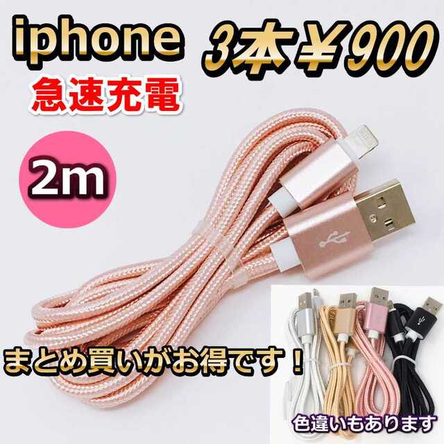 iphone 充電器 ライトニングケーブル 2ｍ 3本 あいふぉん 急速充電 スマホ/家電/カメラのスマートフォン/携帯電話(バッテリー/充電器)の商品写真