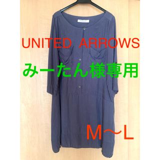 ビューティアンドユースユナイテッドアローズ(BEAUTY&YOUTH UNITED ARROWS)のみーたん様専用(ひざ丈ワンピース)