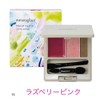 ナチュラグラッセ(naturaglace)のナチュラグラッセ  メイクアップパレット 01 限定品 ラズベリーピンク(コフレ/メイクアップセット)