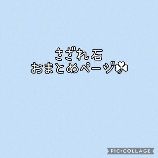 天然石さざれ　おまとめページです☘(各種パーツ)