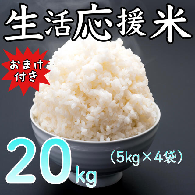 令和2年産 コスパ米 生活応援米 20kg 米びつ当番プレゼント付き お米 激安 食品/飲料/酒の食品(米/穀物)の商品写真