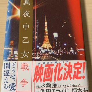 ジャニーズ(Johnny's)の「真夜中乙女戦争」 永瀬廉(文学/小説)