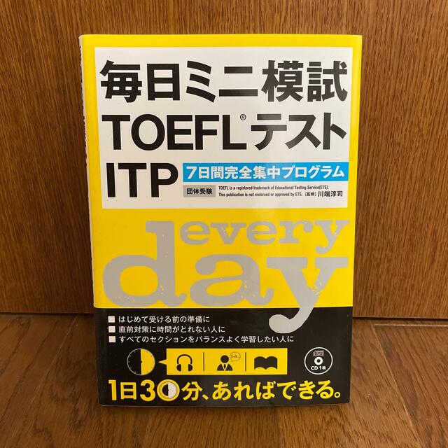 【断捨離につき300円】「毎日ミニ模試TOEFLテストITP」 エンタメ/ホビーの本(語学/参考書)の商品写真