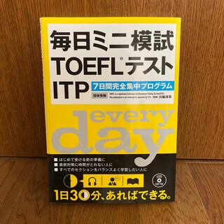 【断捨離につき300円】「毎日ミニ模試TOEFLテストITP」(語学/参考書)