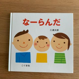 なーらんだ 絵本(絵本/児童書)