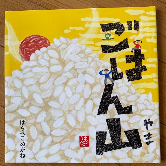 白泉社(ハクセンシャ)の絵本　ごはん山　コドモエ　美品 エンタメ/ホビーの本(絵本/児童書)の商品写真