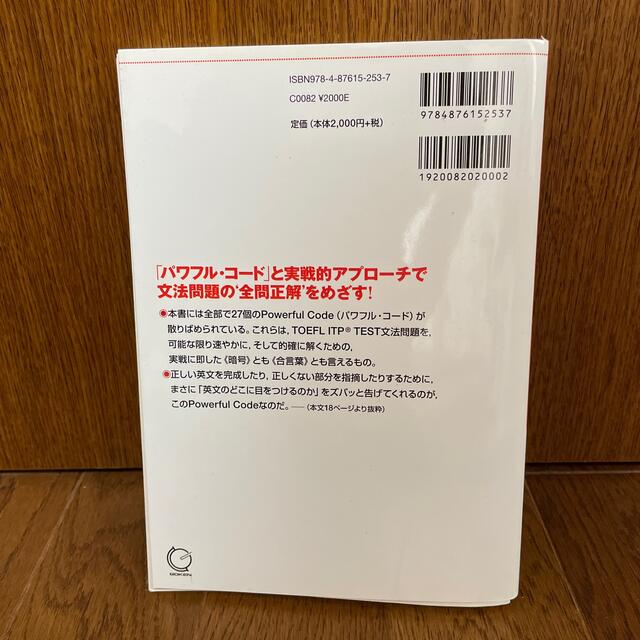 【断捨離につき300円】「全問正解するTOEFL ITP TEST文法問題対策」 エンタメ/ホビーの本(語学/参考書)の商品写真