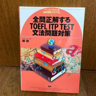 【断捨離につき300円】「全問正解するTOEFL ITP TEST文法問題対策」(語学/参考書)