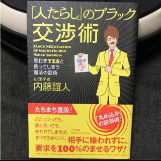 「人たらし」のブラック交渉術 : 思わずyesと言ってしまう魔法の話術(ビジネス/経済)