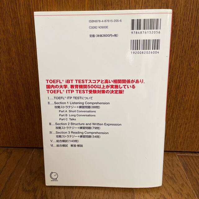 【断捨離につき300円】「はじめて受けるTOEFL ITP TEST総合対策」 エンタメ/ホビーの本(語学/参考書)の商品写真