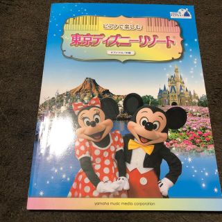 ディズニー(Disney)の楽譜　ディズニー　ピアノで楽しむ　東京ディズニーリゾート(楽譜)