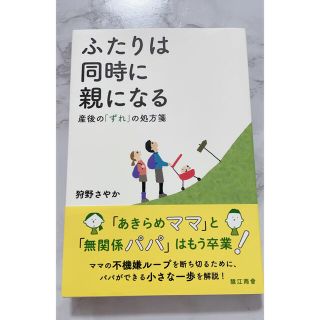 ふたりは同時に親になる 産後の「ずれ」の処方箋(住まい/暮らし/子育て)