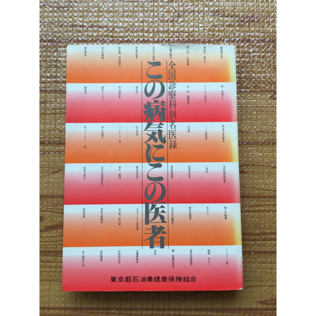 この病気にこの医者 エンタメ/ホビーの本(健康/医学)の商品写真