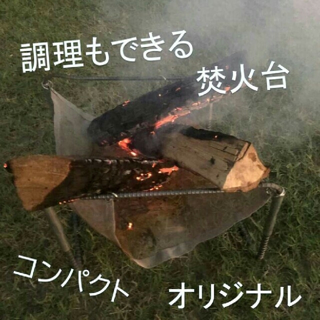 【サマーセール】調理も出来る焚き火台　オリジナル　自作