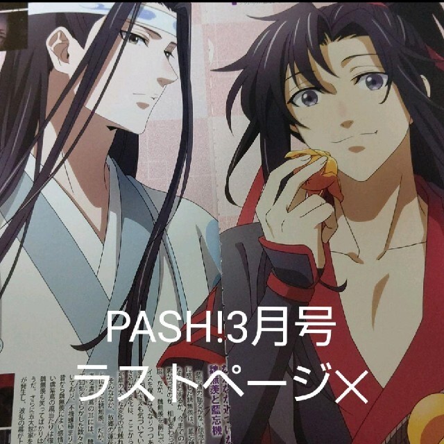 PASH! 魔道祖師 記事 切り抜き ピンナップ エンタメ/ホビーの雑誌(アート/エンタメ/ホビー)の商品写真