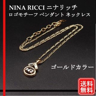 ニナリッチ(NINA RICCI)のニナリッチ　NINA RICCI ゴールドカラーペンダントネックレス(ネックレス)