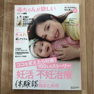 シュフトセイカツシャ(主婦と生活社)の赤ちゃんが欲しい(結婚/出産/子育て)