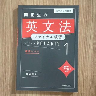 カドカワショテン(角川書店)の関正生の英文法ファイナル演習ポラリス 大学入試問題集 １ 標準レベル(語学/参考書)