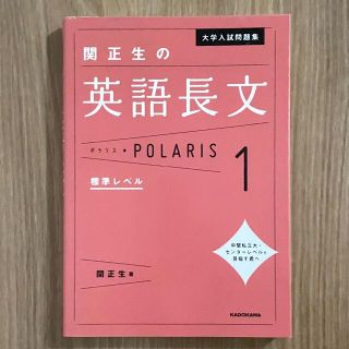 カドカワショテン(角川書店)の関正生の英語長文ポラリス 大学入試問題集 １ 標準レベル(語学/参考書)