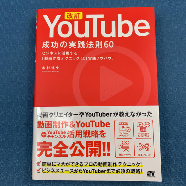 「YouTube 成功の実践法則60  エンタメ/ホビーの本(コンピュータ/IT)の商品写真