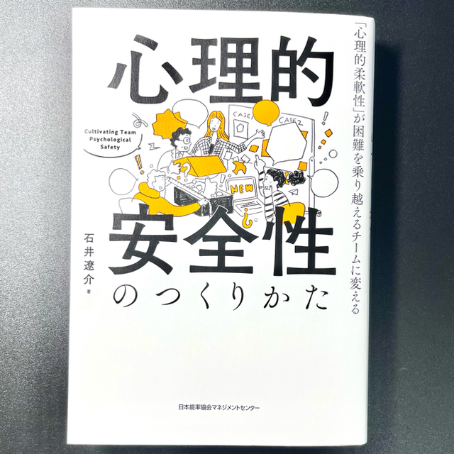 心理的安全性のつくりかた エンタメ/ホビーの本(ビジネス/経済)の商品写真