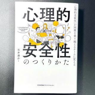 心理的安全性のつくりかた(ビジネス/経済)