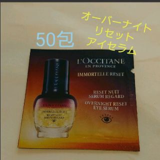 ロクシタン(L'OCCITANE)のイモーテル オーバーナイトリセットアイセラム(アイケア/アイクリーム)