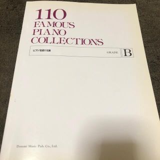 楽譜　FAMOUS PLANO COLLECTTIONS ピアノ名曲集110選B(楽譜)