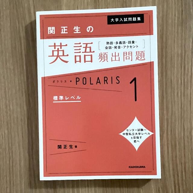 角川書店(カドカワショテン)の関正生の英語頻出問題ポラリス 大学入試問題集 １ 標準レベル エンタメ/ホビーの本(語学/参考書)の商品写真