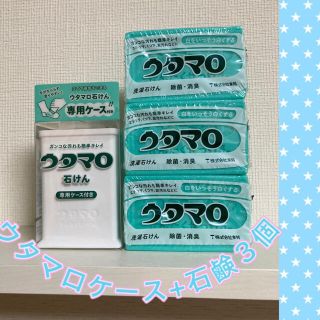 トウホウ(東邦)の【新品未使用】ウタマロ石鹸ケース＋ウタマロ石鹸3個(洗剤/柔軟剤)