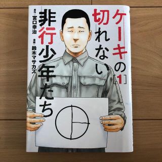 ケーキの切れない非行少年たち　1巻(青年漫画)